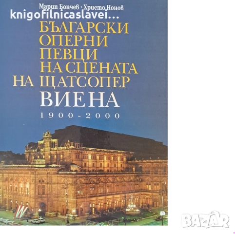 Марин Бончев, Христо Нонов - Български оперни певци на сцената на Щатсопер Виена 1900-2000 (2002)