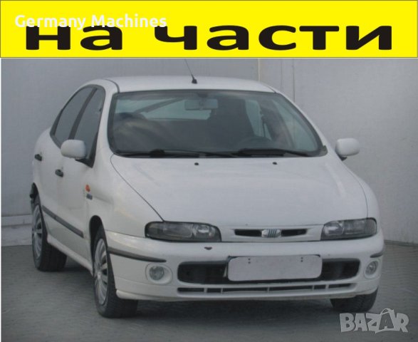 ЧАСТИ Фиат БРАВА  5 врати 1995-2000г. Fiat Brava 1400куб, инжекция, 59kW, 80kс