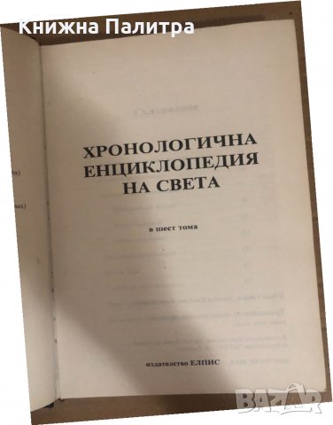  Хронологична енциклопедия на света , снимка 2 - Енциклопедии, справочници - 34737684
