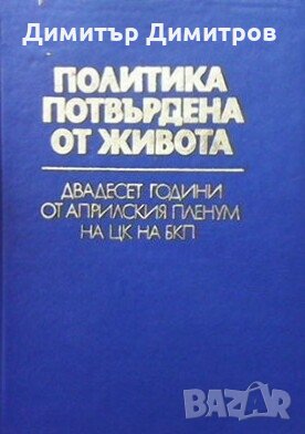 Политика, потвърдена от живота Сборник