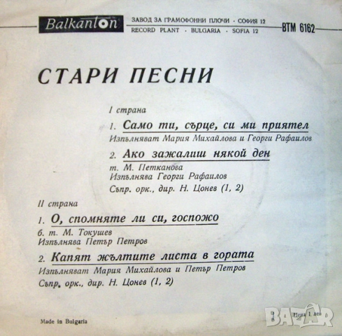 Грамофонни плочи Балкантон 7" сингли цени в обявата, снимка 6 - Грамофонни плочи - 45818629