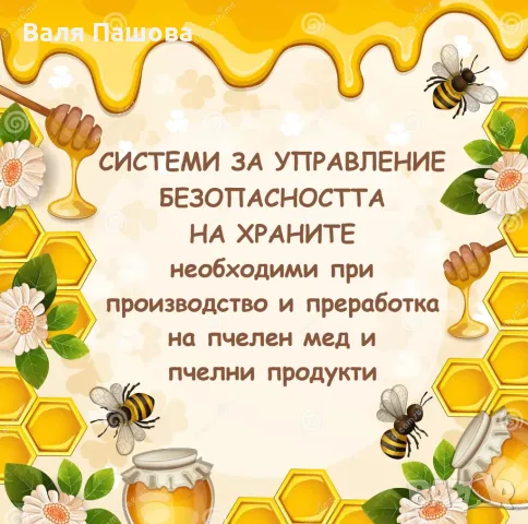 Изготвяне, внедряване и поддръжка на НАССР Системи, снимка 6 - Други услуги - 24575831