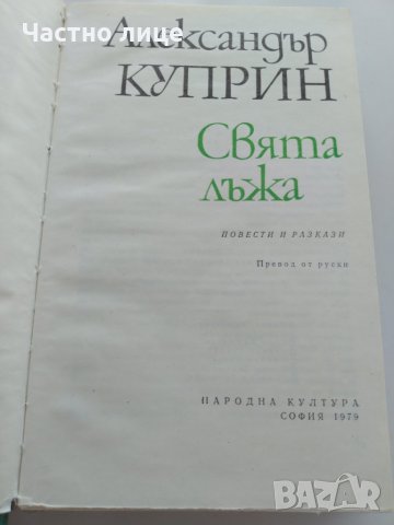 Свята лъжа - Александър Куприн, снимка 2 - Художествена литература - 33324085