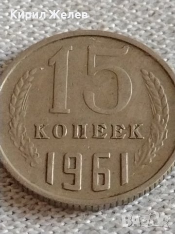 Две монети 3 копейки 1985г. / 15 копейки 1961г. СССР стари редки за КОЛЕКЦИЯ 39193, снимка 6 - Нумизматика и бонистика - 43983115