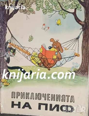 Приключения на Пиф