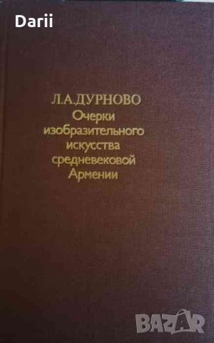 Очерки изобразительного искусства средневековой Армении- Л. А. Дурново