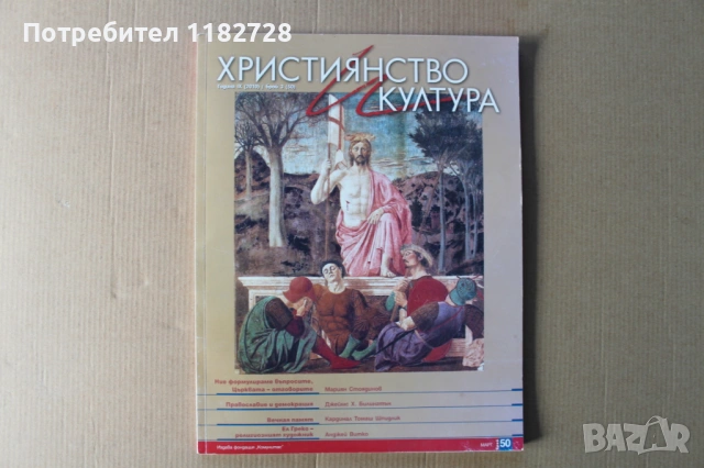 Списание ХРИСТИЯНСТВО И КУЛТУРА