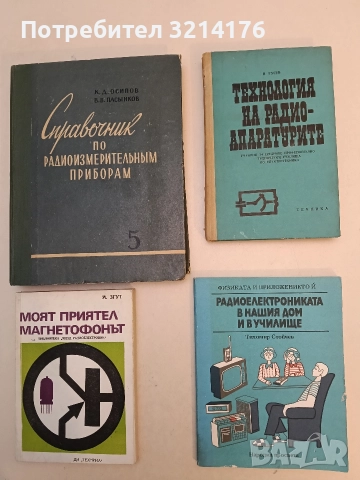 Радиоелектрониката в нашия дом и в училище - Тихомир Стойчев