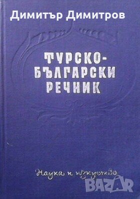 Турско-български речник Никола Ванчев