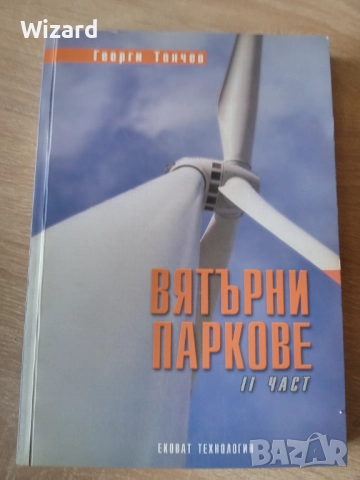 Вятърни паркове и централи Георги Тончев