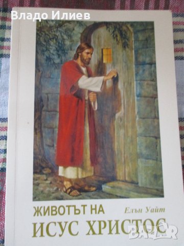 “Животът на Христос“ от Елън Уайт.Абсолютно нова,нечетена 2 броя, снимка 1