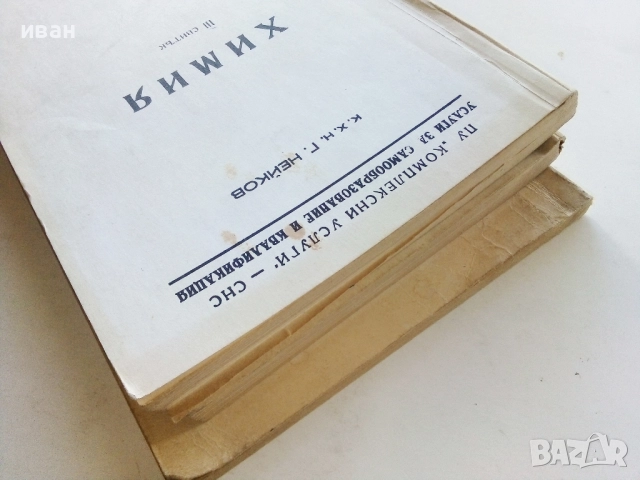 Химия - 1,2 и 3 свитък - к.х.н.Г.Нейков, снимка 12 - Учебници, учебни тетрадки - 52403651