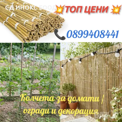 Колчета за домати от бамбук / НОВИ ПО НИСКИ ЦЕНИ! , снимка 3 - Огради и мрежи - 49798912