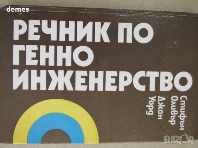 Стифън Оливър, Джон Уорд-"Речник по генно инженерство", снимка 2 - Специализирана литература - 51255084