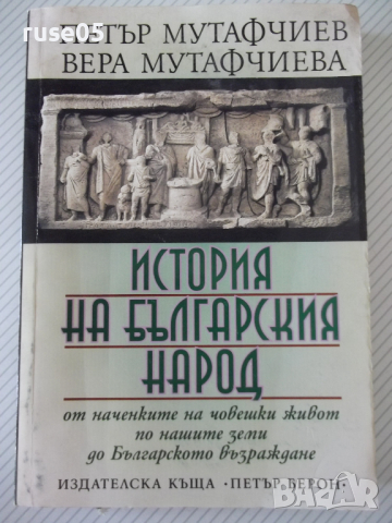 Книга "История на българския народ - П.Мутафчиев" - 428 стр., снимка 1 - Специализирана литература - 36549338