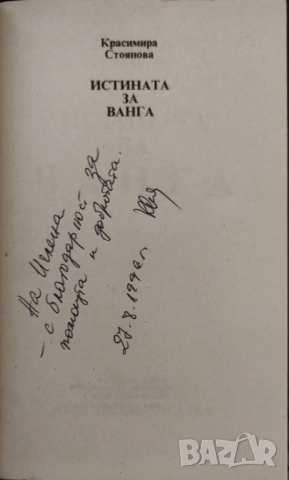 Красимира Стоянова - "Истината за Ванга", снимка 2 - Художествена литература - 53578773