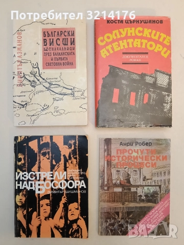 Изстрели над Босфора - Димитър Шишманов (Отлично състояние)