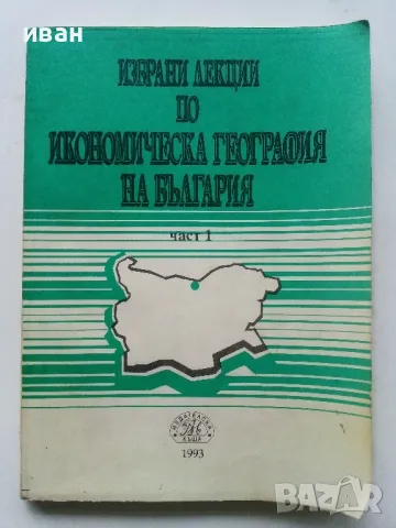 Избрани лекции по Икономическа География на България  част 1 и 2 - Т.Лилчев - 1993г., снимка 2 - Учебници, учебни тетрадки - 49699550