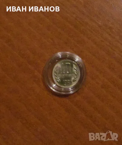 Пълен сет разменни монети 1981 година, снимка 9 - Нумизматика и бонистика - 46975923