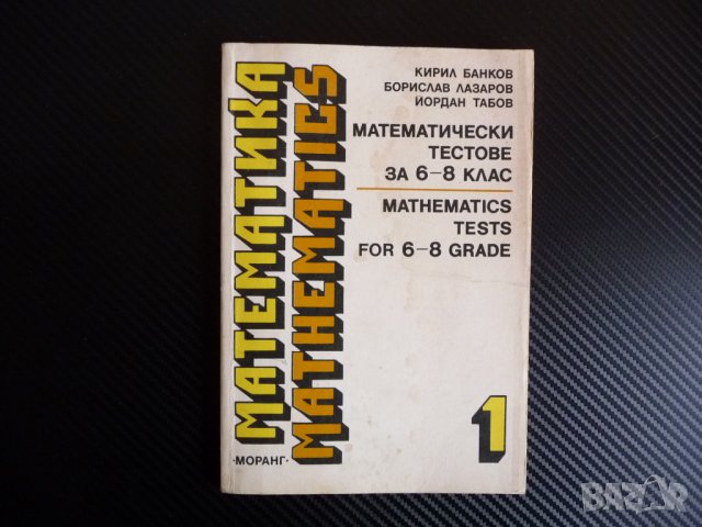 Математически тестове за 6.- 8. клас Mathematics tests for 6.-8. grade Тренировъчни тестове