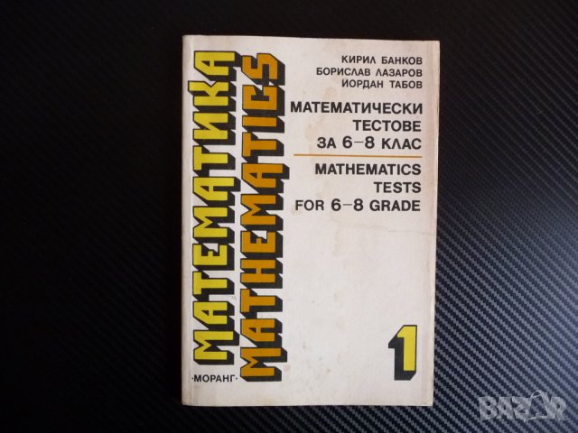 Математически тестове за 6.- 8. клас Mathematics tests for 6.-8. grade Тренировъчни тестове, снимка 1 - Други - 38851119