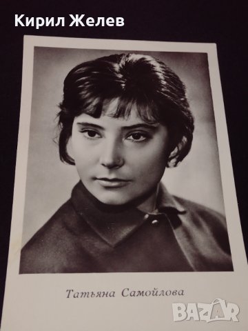 Стара картичка с актрисата ТАТЯНА САМУИЛОВА СССР рядка за КОЛЕКЦИОНЕРИ 32306