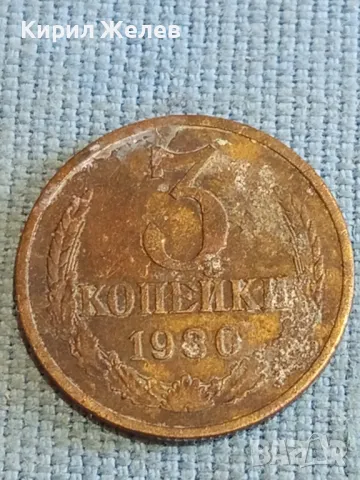 Стара монета 3 копейки 1980г. СССР рядка за КОЛЕКЦИЯ ДЕКОРАЦИЯ 12369, снимка 2 - Нумизматика и бонистика - 48208222