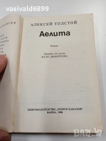 Алексей Толстой - Аелита , снимка 4 - Художествена литература - 49559738