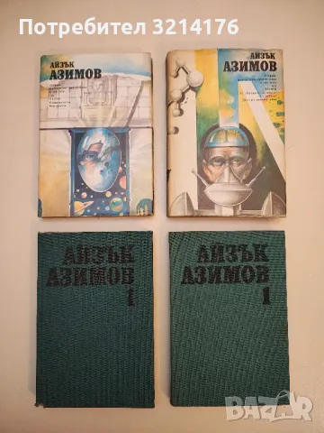 Луните на Юпитер - Айзък Азимов, снимка 4 - Художествена литература - 49848420