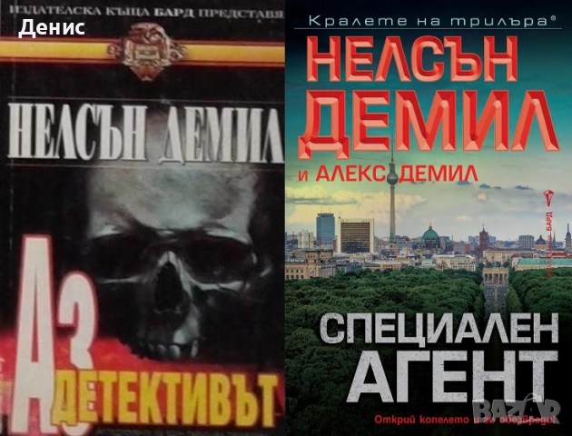 Книги от пор. „Кралете на трилъра“ на изд. БАРД – 04:, снимка 12 - Художествена литература - 52388659
