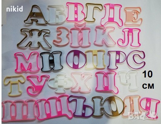 #10 БГ Българска азбука Кирилица 10 см пластмасови резци форми за тесто фондан украса торта декор