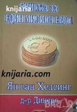 Книгата за един милион евро!