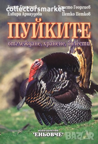 Пуйките: отглеждане, хранене, болести, снимка 1 - Специализирана литература - 17551265
