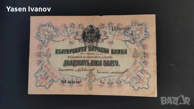 Банкнота 20 лева 1903 България