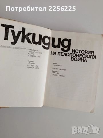 Тукидид, снимка 5 - Художествена литература - 52170582