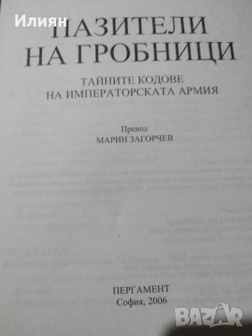 Пазители на гробници, снимка 3 - Други - 32214069