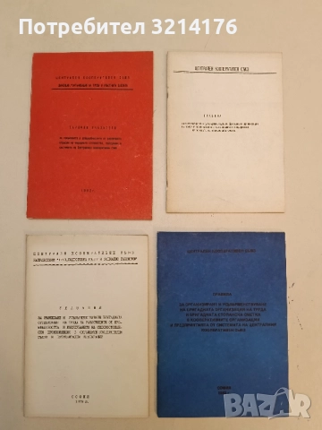 Указания за въвеждане и усъвършенствуване бригадната организация на труда на работниците от промишл.