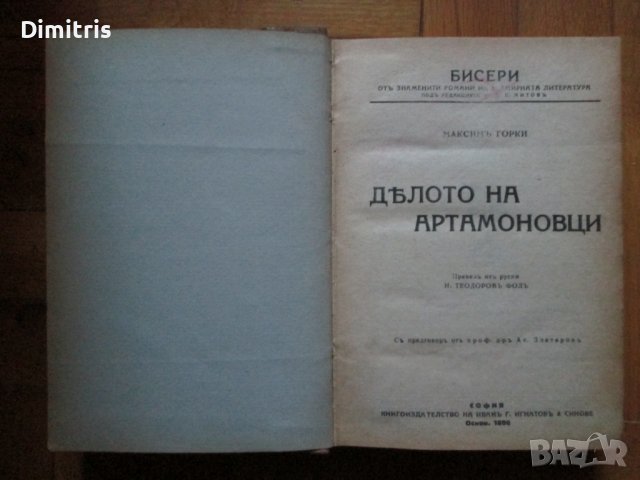 Дѣлото на Артамоновци, снимка 1