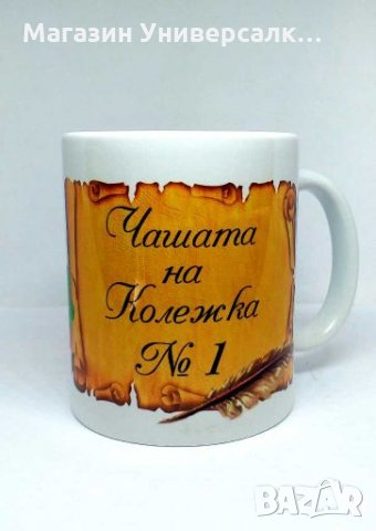 Чашата на Колежка номер 1, Керамична чаша за подарък, сувенир, снимка 1 - Други стоки за дома - 27987472