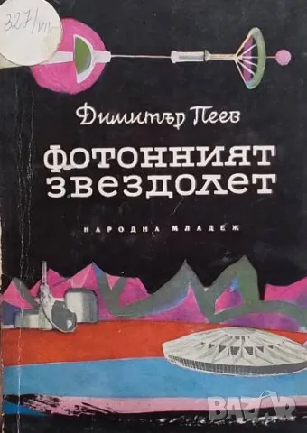 Фотонният звездолет Димитър Пеев