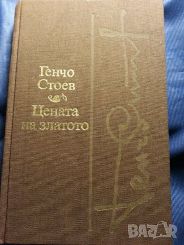 Генчо Стоев : Цената на златото и Завръщане, Й.Радичков, П.Вежинов, Ивайло Петров -4 книги за 16 лв