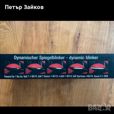 Динамични мигачи на огледалото VW Golf / Sportsvan / Touran (Tuning), снимка 5 - Части - 39015394