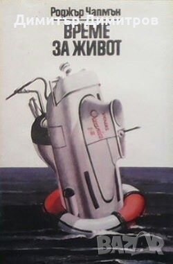 Време за живот Роджър Чапмън