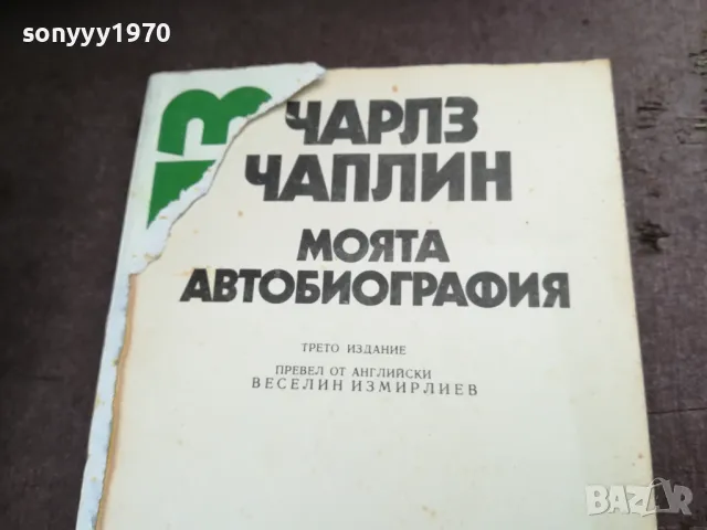ЧАРЛЗ ЧАПЛИН 2101250755, снимка 5 - Художествена литература - 48762480