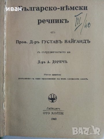 Bulgarisch-Deutsches worterbuch /Българско-Немски речник / - Д-р. Г.Вайганд - 1943 г., снимка 5 - Антикварни и старинни предмети - 32390647