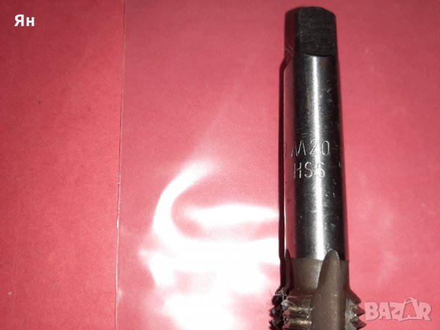  Български Метчик Стандартна Метрична Резба М20 x 2.5мм-HSS , снимка 2 - Други инструменти - 33006797