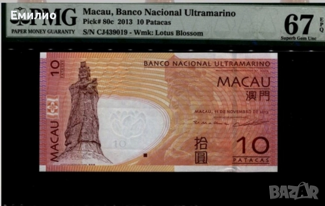 MACAU ,BANKO NACIONAL ULTRAMARINO. 10 PATACAS 2013 PMG 67