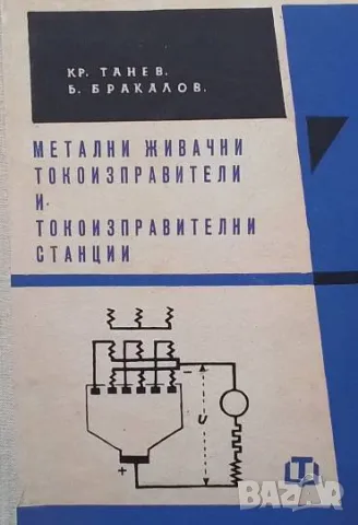 Метални живачни токоизправители и токоизправителни станции Крум Танев, Борис Бракалов