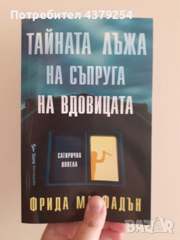 Тайната лъжа на съпруга на вдовицата - Фрида Макфадън с цветни порезки, снимка 2 - Художествена литература - 51745512