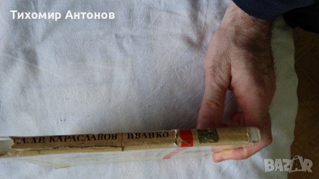 Слав Хр. Караславов - Залезът на Иванко; Йордан Йовков - Гълъбът на прозореца, снимка 2 - Художествена литература - 43986932